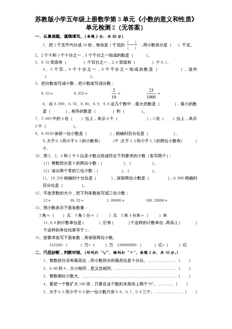 五年级数学上册第3单元《小数的意义和性质》单元检测2（无答案）（苏教版）-扬明学科网