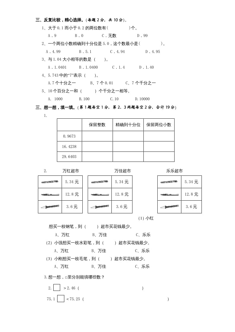 图片[2]-五年级数学上册第3单元《小数的意义和性质》单元检测2（无答案）（苏教版）-扬明学科网
