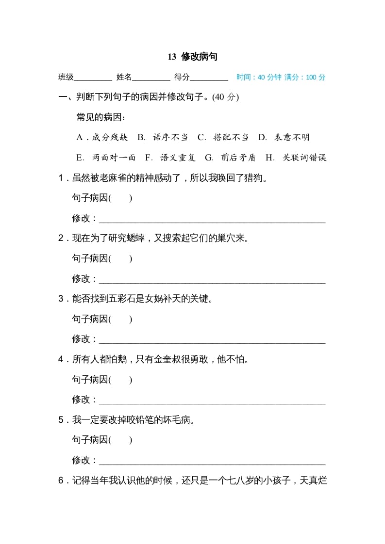 四年级语文上册13修改病句-扬明学科网