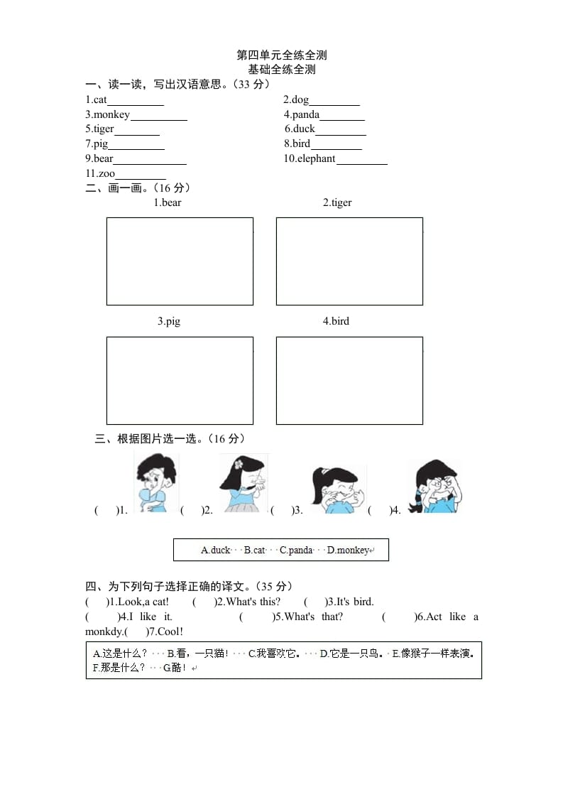 三年级英语上册Unit4《Weloveanimals》单元检测及答案（人教PEP）-扬明学科网