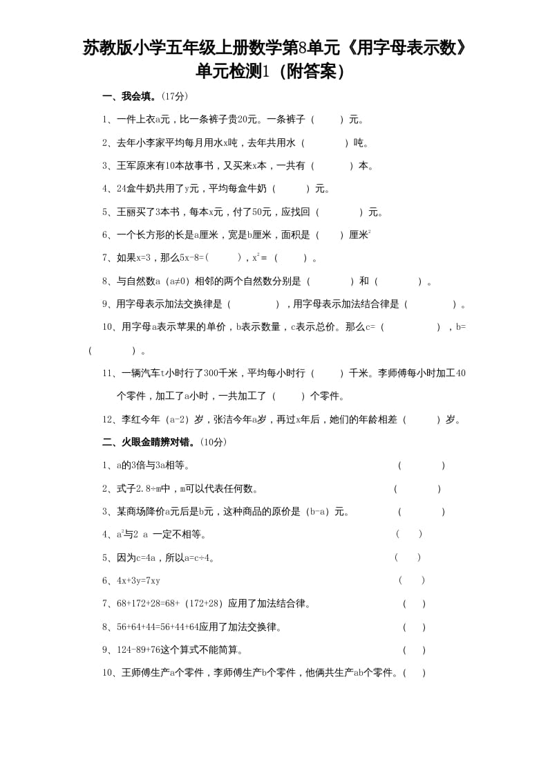 五年级数学上册第8单元《用字母表示数》单元检测1（附答案）（苏教版）-扬明学科网