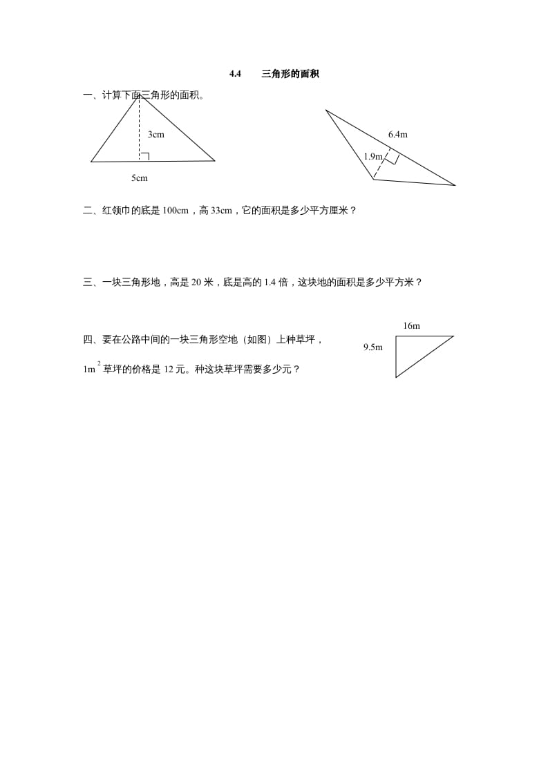 五年级数学上册4.4三角形的面积（北师大版）-扬明学科网