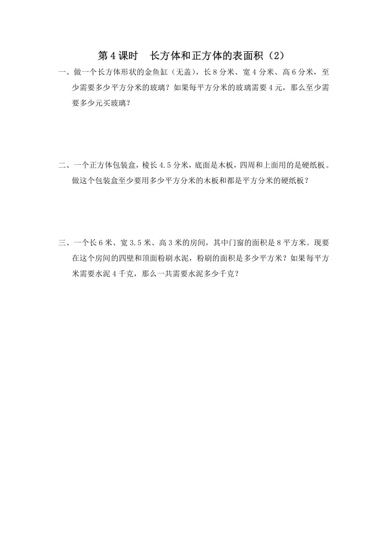 六年级数学上册第4课时长方体和正方体的表面积（2）（苏教版）-扬明学科网