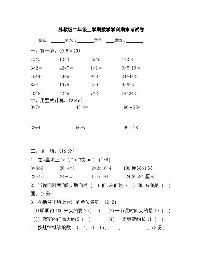 二年级数学上册上学期学科期末考试卷（苏教版）-扬明学科网