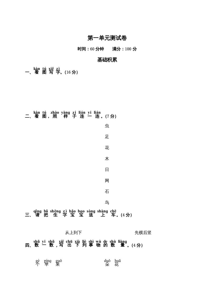一年级语文上册第1单元测试卷2（部编版）-扬明学科网