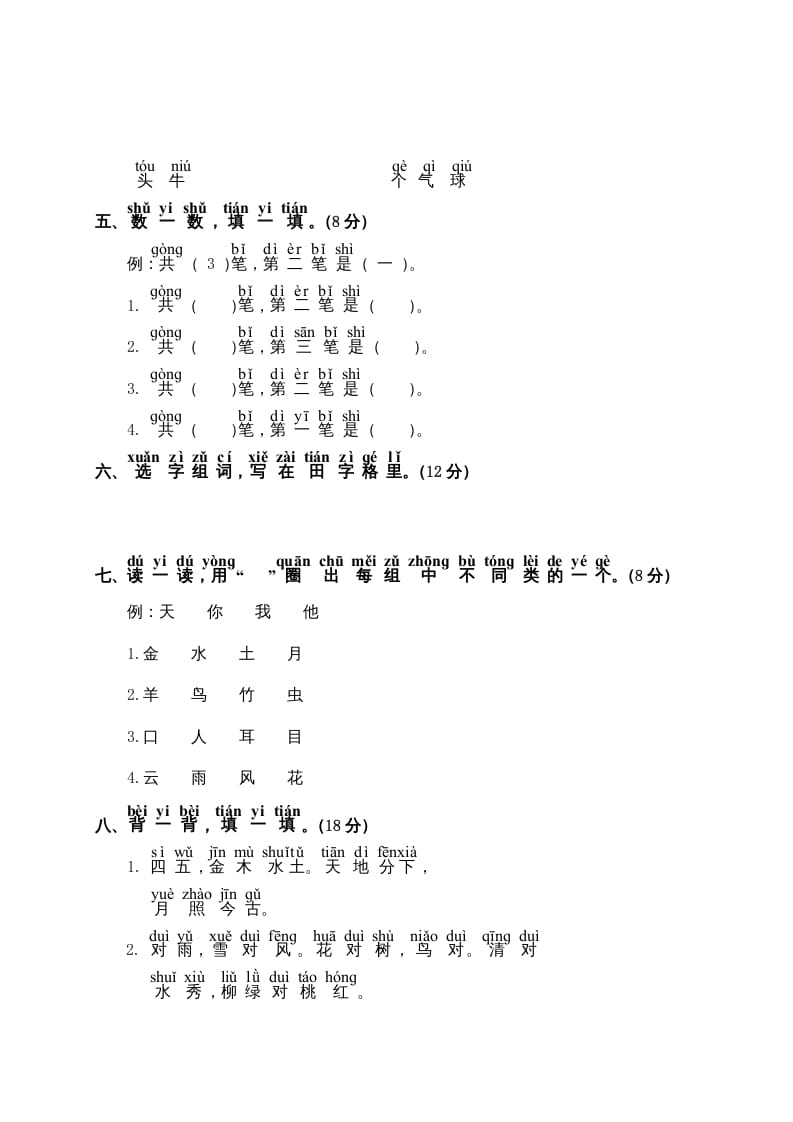 图片[2]-一年级语文上册第1单元测试卷2（部编版）-扬明学科网