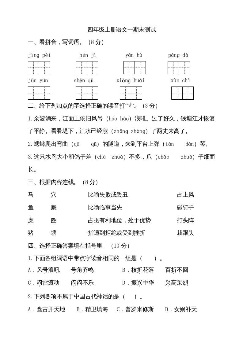 四年级语文上册（期末测试）(16)-扬明学科网