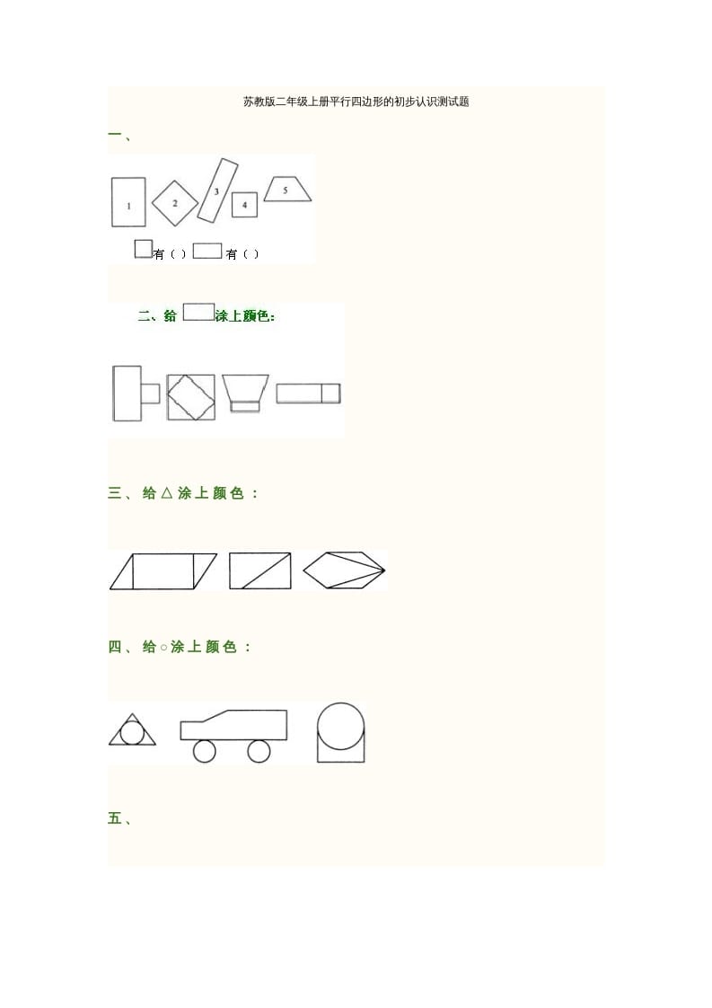 二年级数学上册册平行四边形的初步认识测试题(2)（苏教版）-扬明学科网