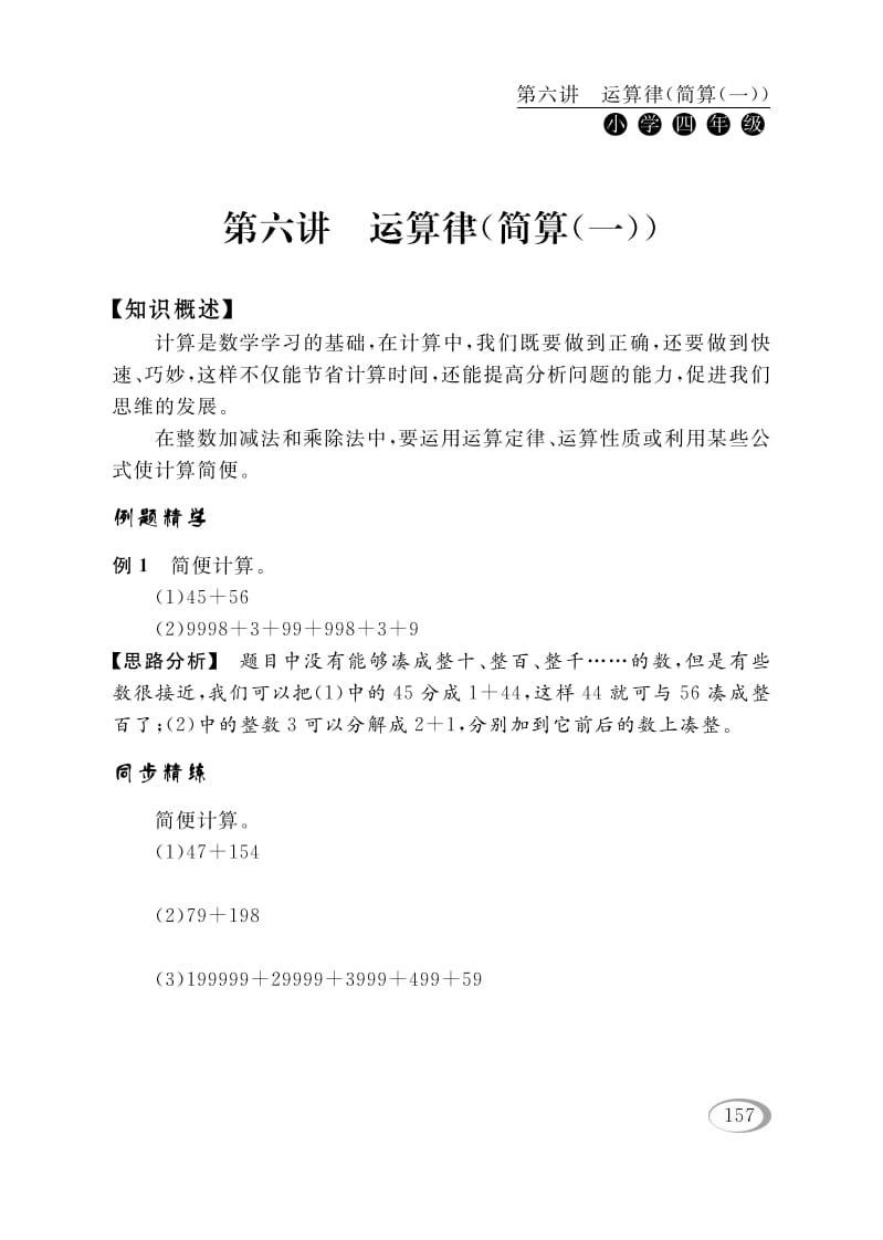 四年级数学下册第六讲运算律（简算（一））-扬明学科网