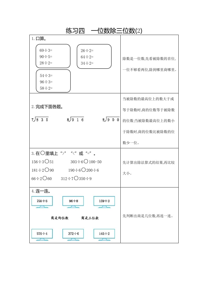 三年级数学下册4练习四一位数除三位数（2）-扬明学科网