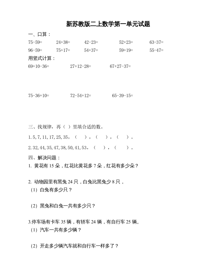 二年级数学上册新第1单元测试卷《100以内的加法和减法》（苏教版）-扬明学科网