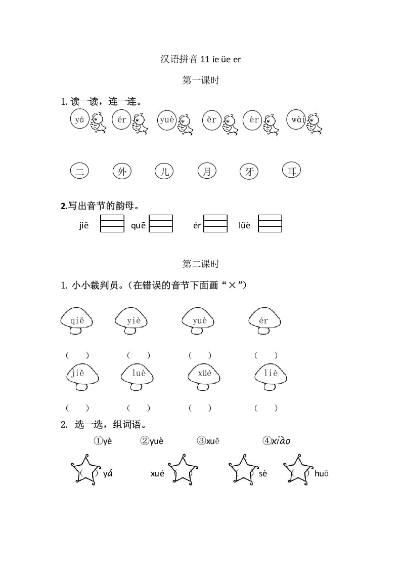 二年级语文上册11ieüeer（部编）-扬明学科网