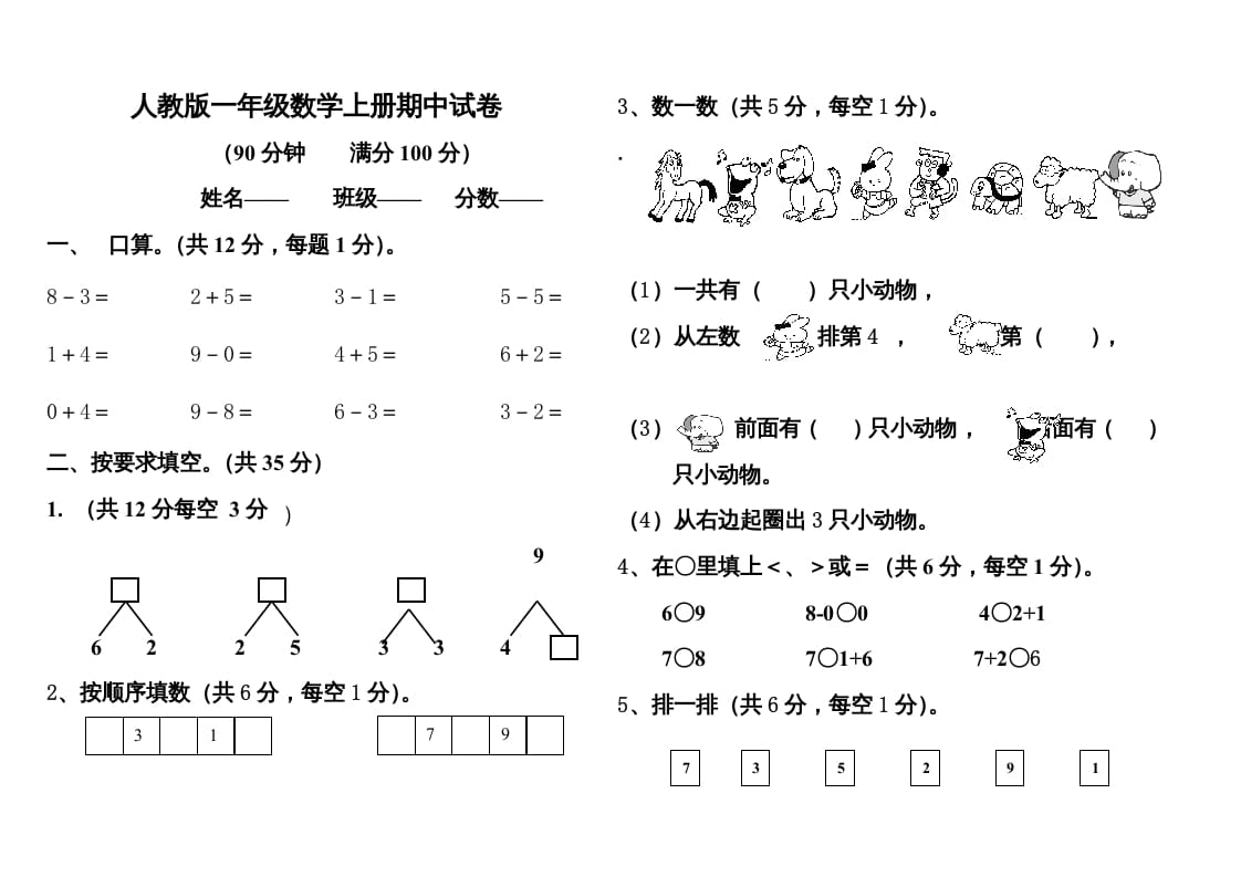 一年级数学上册期中测试题1附答案（人教版）-扬明学科网