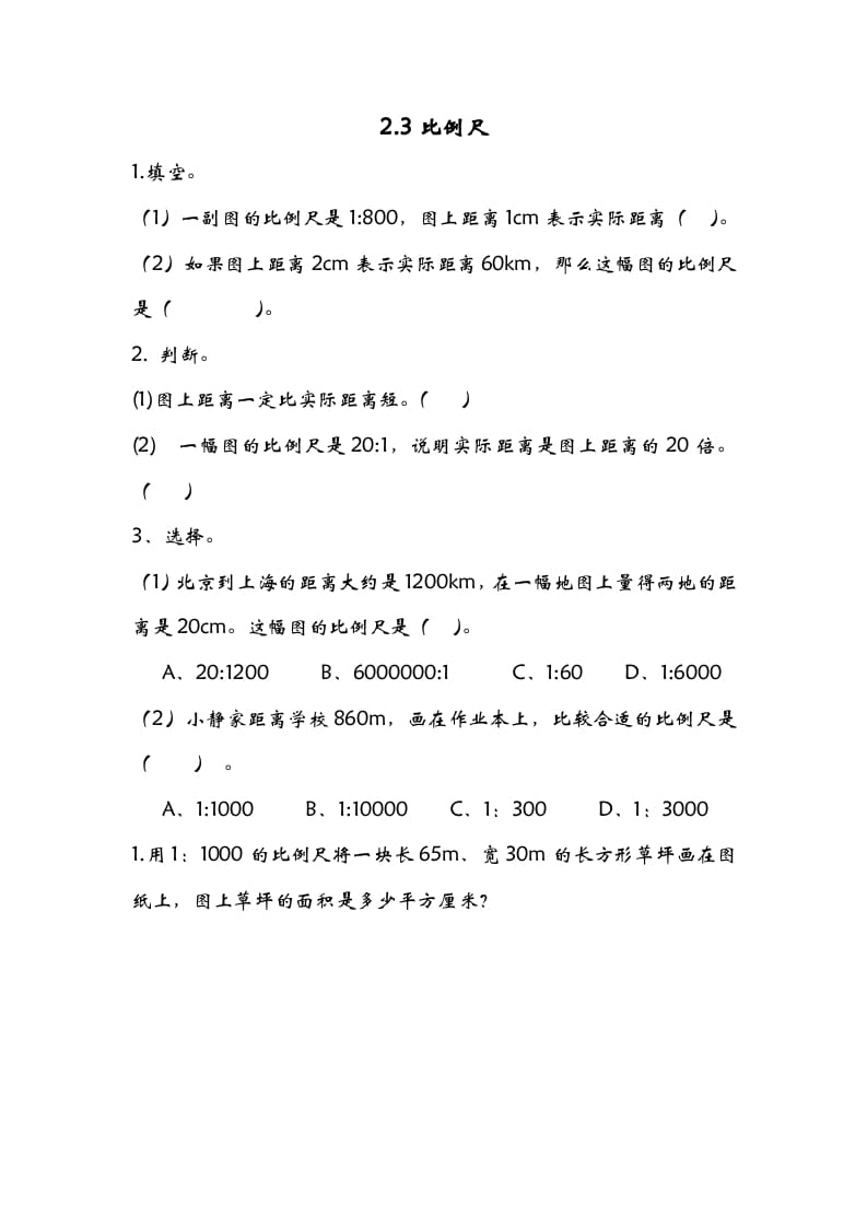 六年级数学下册2.3比例尺-扬明学科网