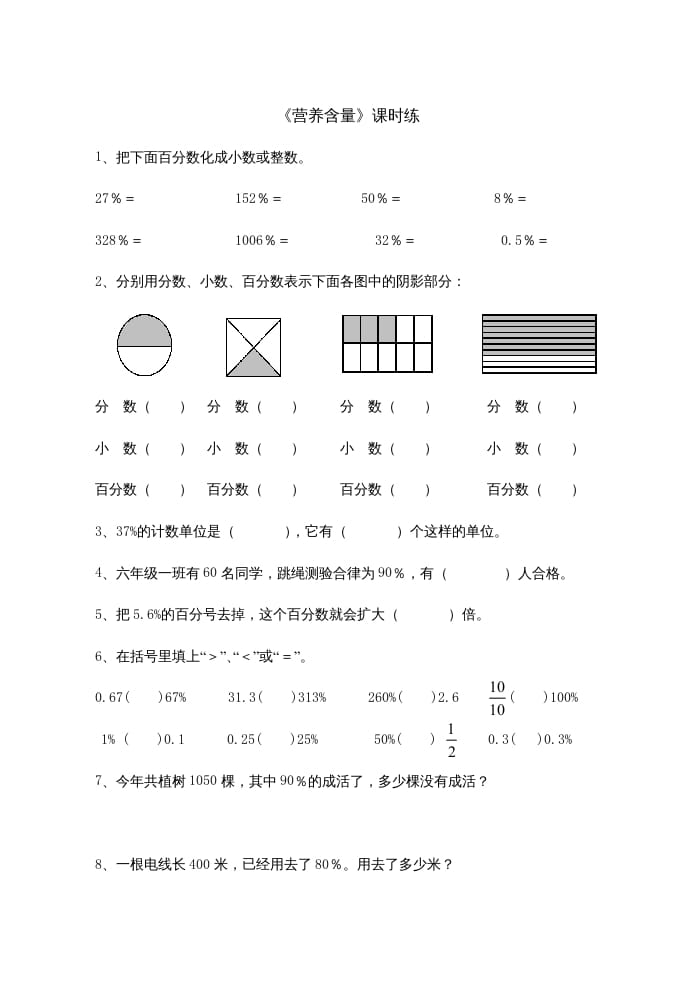 六年级数学上册4.3营养含量（北师大版）-扬明学科网
