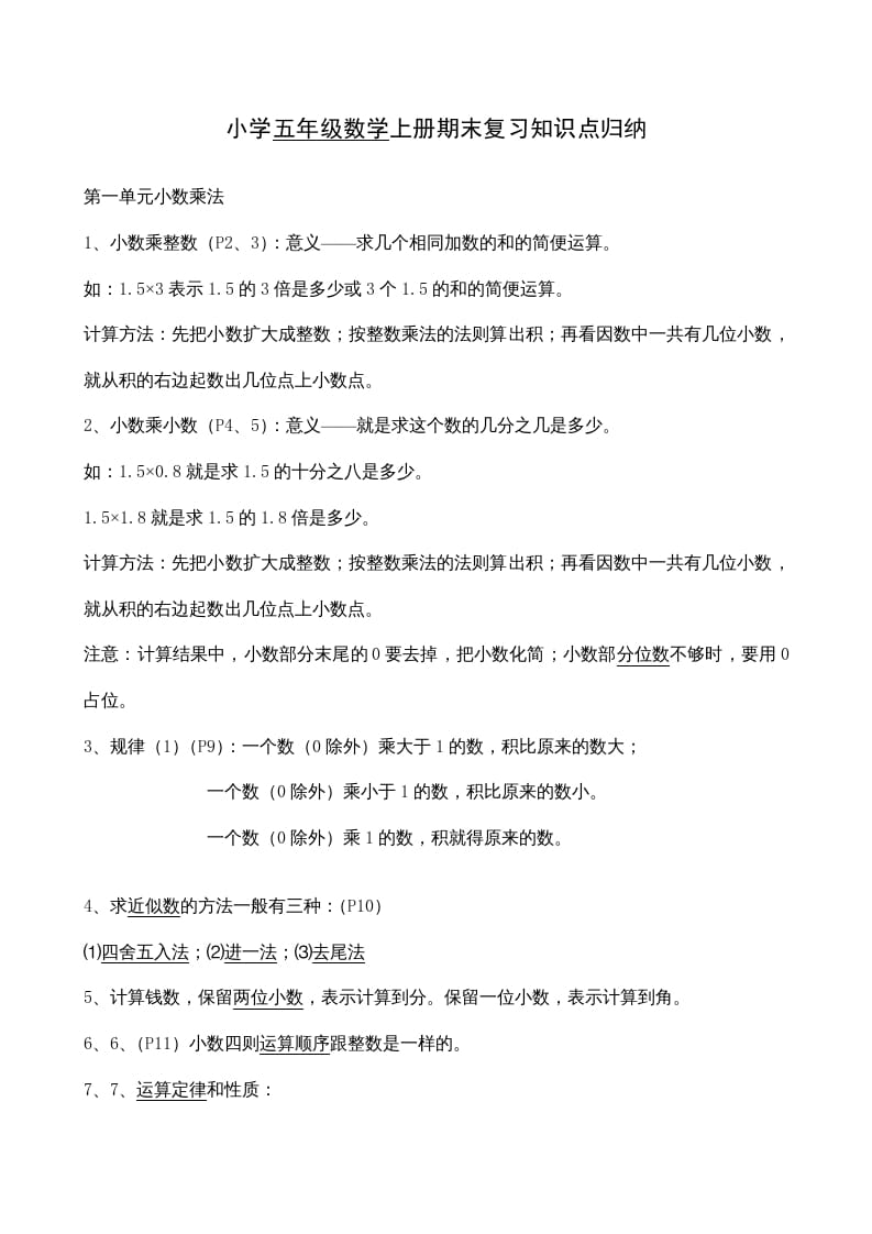 五年级数学上册期末总复习7页（人教版）-扬明学科网