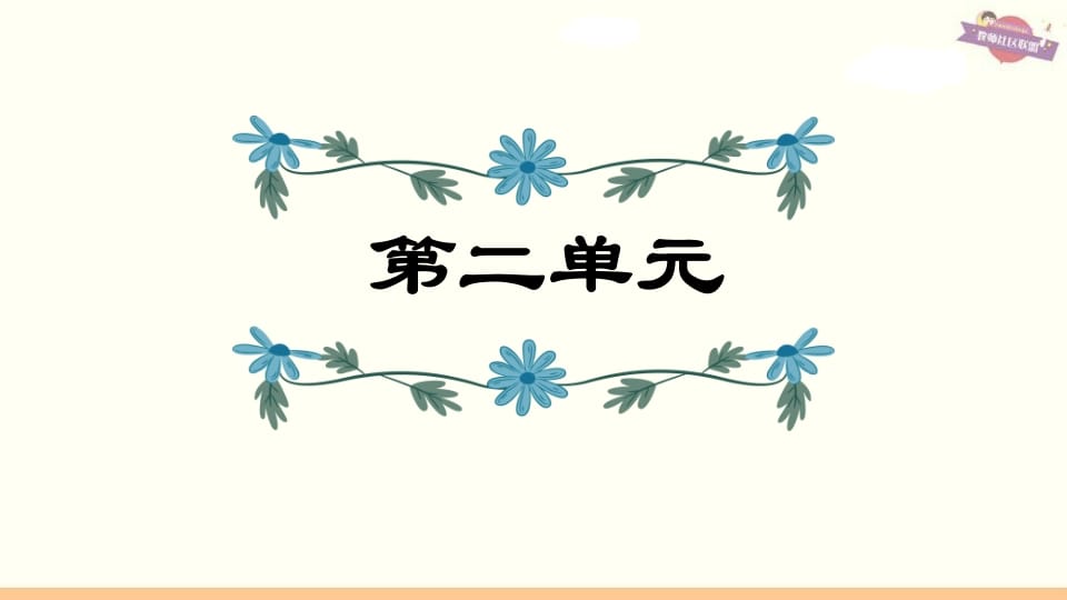 六年级语文上册第2单元复习（部编版）-扬明学科网