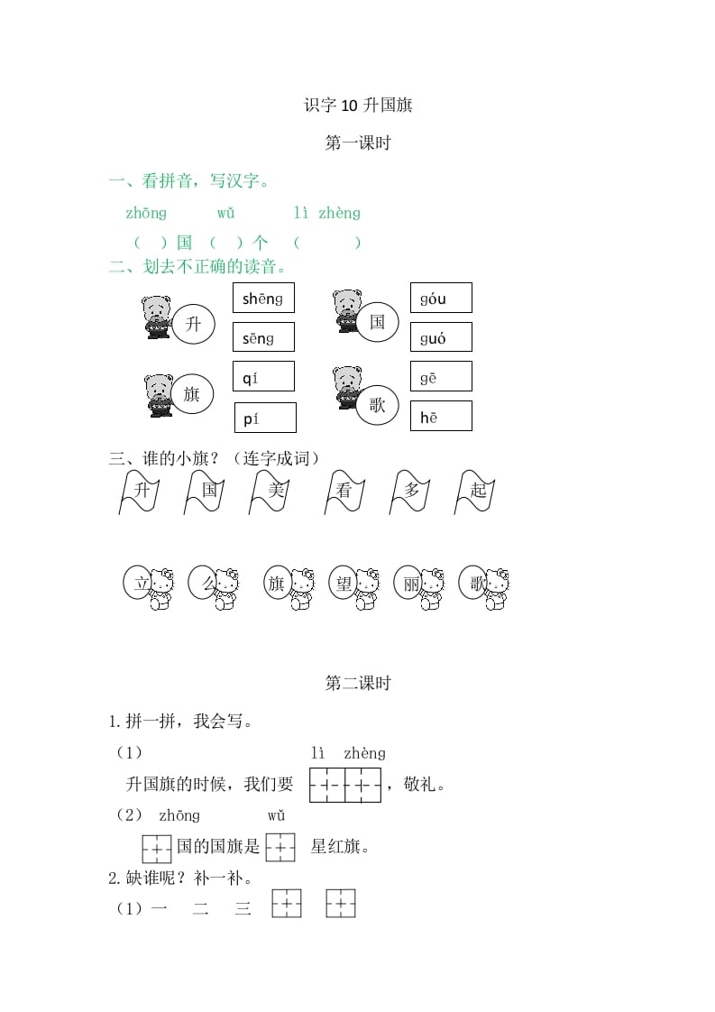 二年级语文上册10升国旗（部编）-扬明学科网