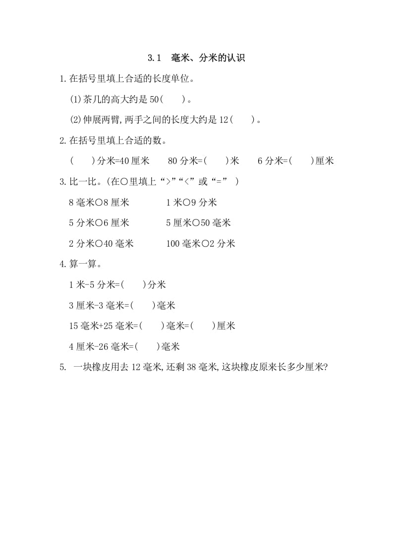 三年级数学上册3.1毫米、分米的认识（人教版）-扬明学科网