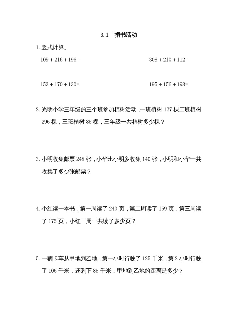 三年级数学上册3.1捐书活动（北师大版）-扬明学科网