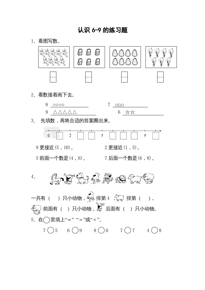 一年级数学上册5.5认识6-9（苏教版）-扬明学科网