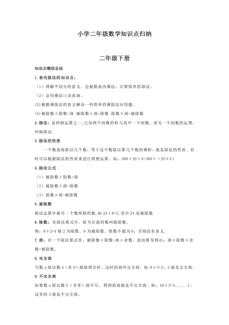 二年级数学下册小学知识点归纳-扬明学科网