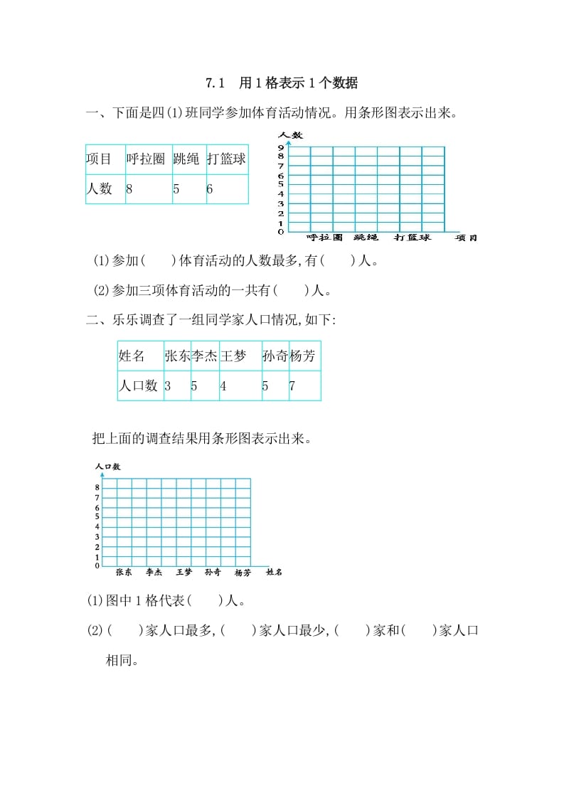 四年级数学上册7.1用1格表示1个数据（人教版）-扬明学科网
