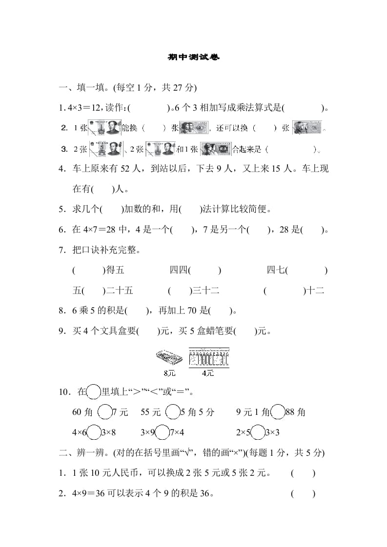 二年级数学上册期中练习(6)（北师大版）-扬明学科网