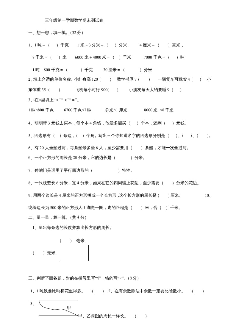 三年级数学上册上册期末试卷(2)（人教版）-扬明学科网