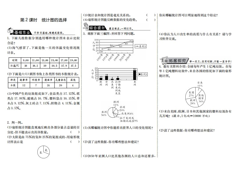 六年级数学上册5.2统计图的选择（北师大版）-扬明学科网
