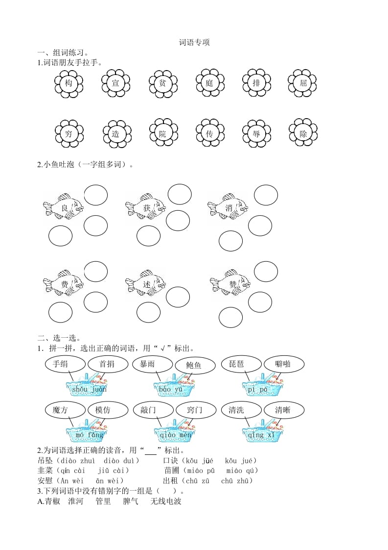 四年级语文上册2词语专项练习题-扬明学科网