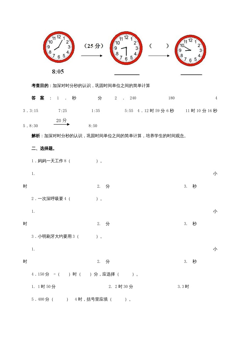 图片[2]-三年级数学上册《时、分、秒》同步试题（人教版）-扬明学科网