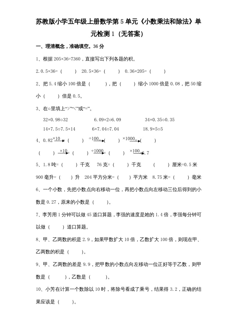 五年级数学上册第5单元《小数乘法和除法》单元检测1（无答案）（苏教版）-扬明学科网