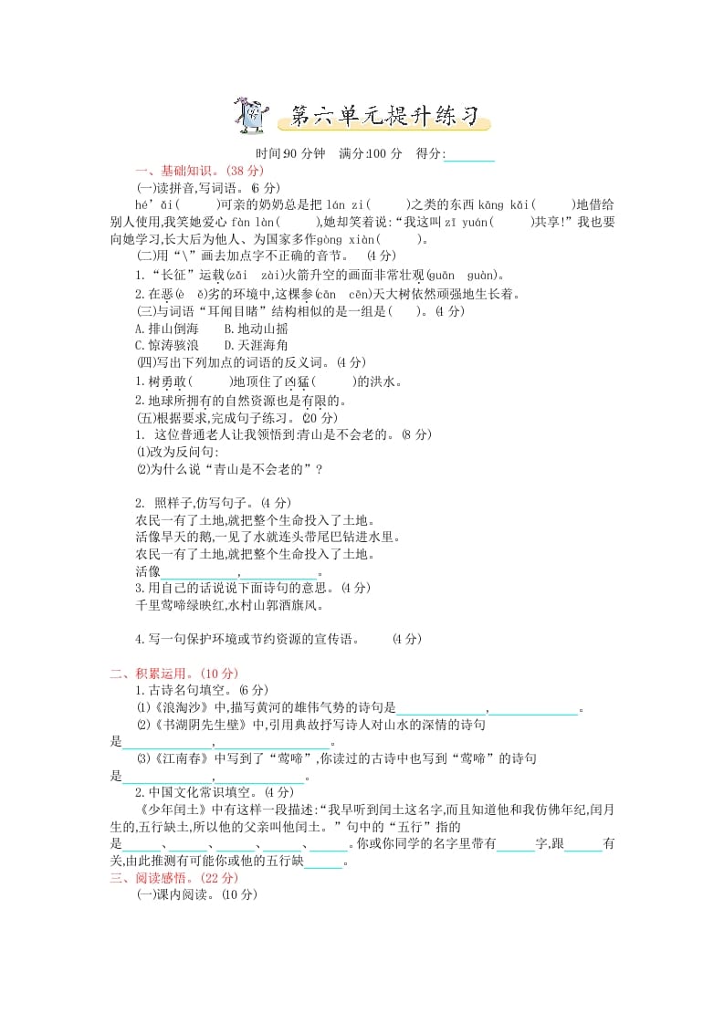 六年级语文上册第六单元提升练习（部编版）-扬明学科网