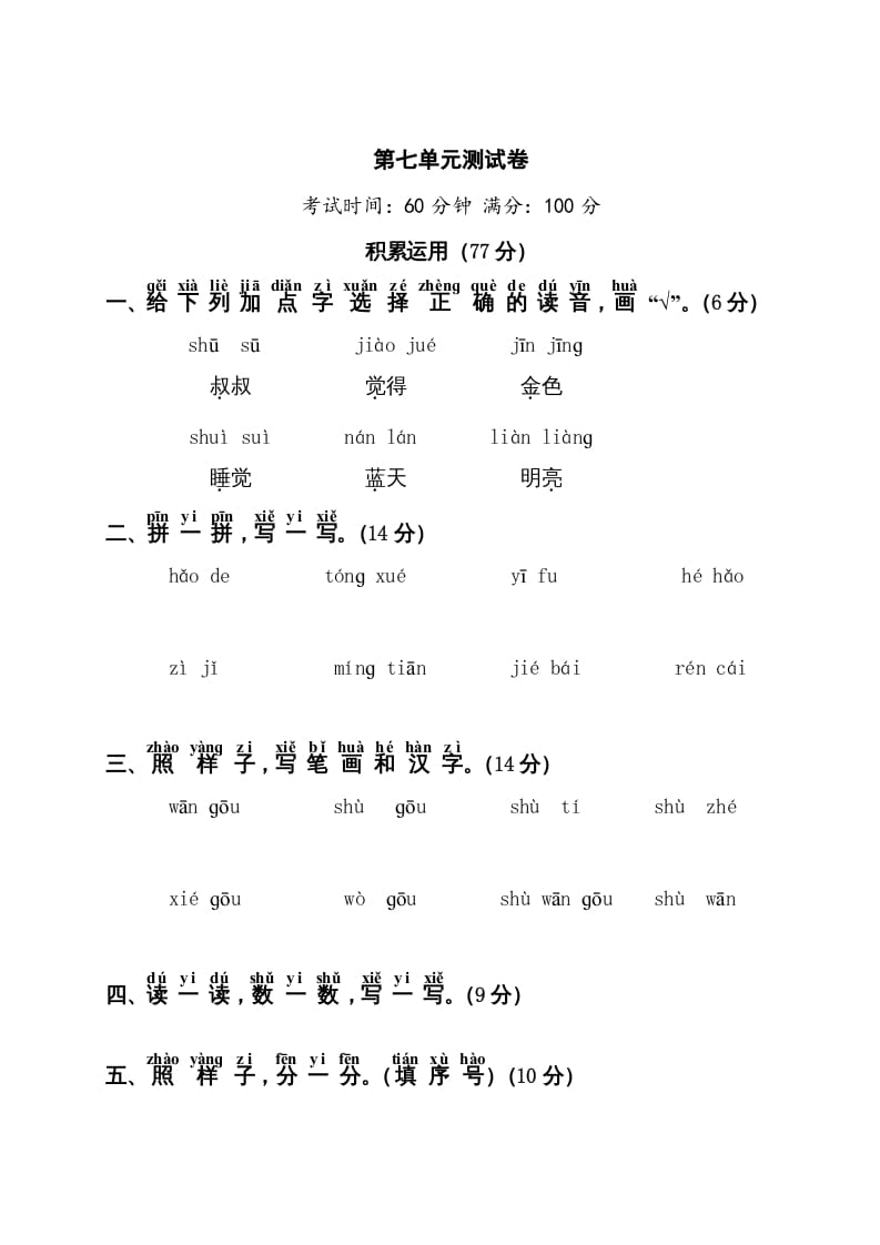 一年级语文上册第7单元测试卷1（部编版）-扬明学科网