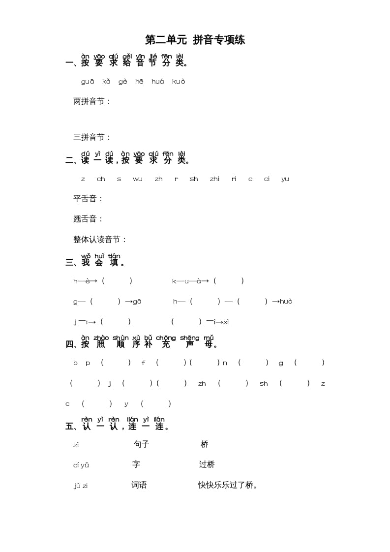 一年级语文上册第2单元-字词专项练习1-部编（部编版）-扬明学科网