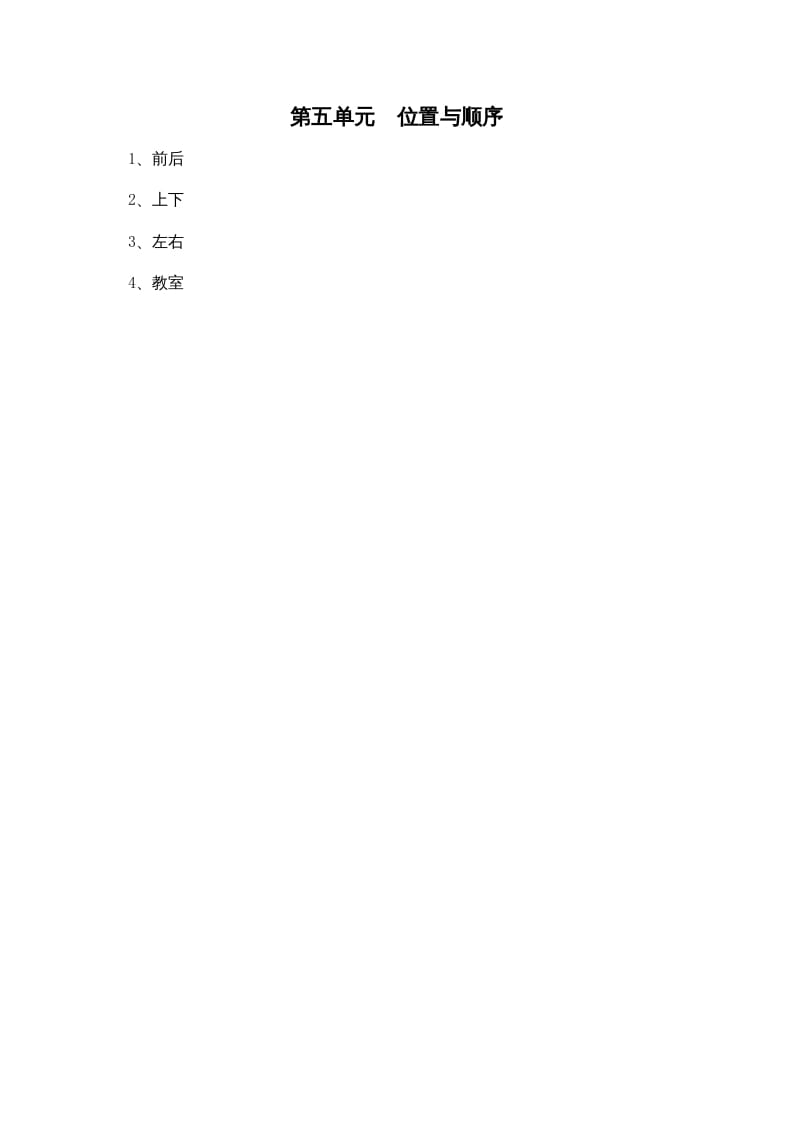 一年级数学上册第五单元位置与顺序(北师大版)-扬明学科网