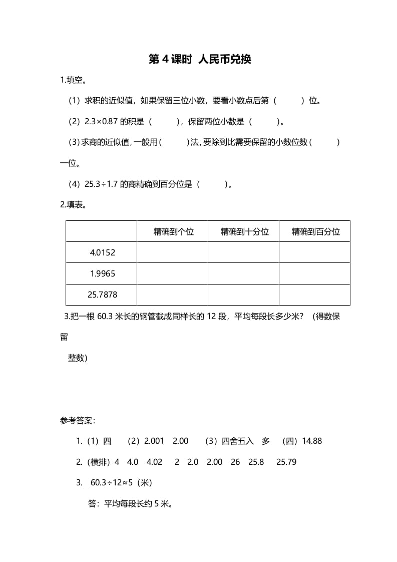 五年级数学上册第4课时人民币兑换（北师大版）-扬明学科网