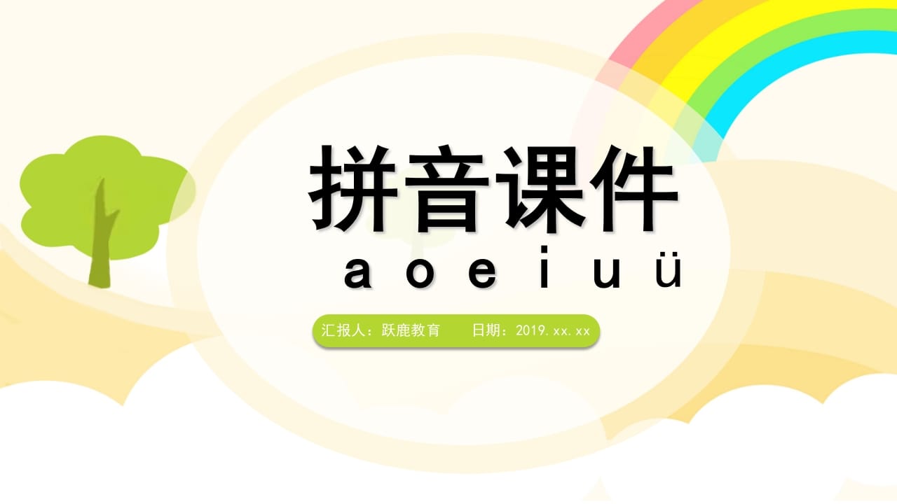 一年级语文上册拼音（部编版）-扬明学科网