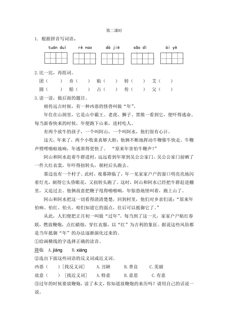 二年级语文下册识字2传统节日第二课时-扬明学科网