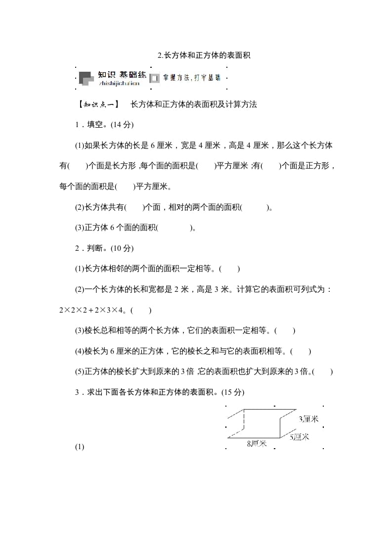 六年级数学上册课时测2.长方体和正方体的表面积1314（苏教版）-扬明学科网