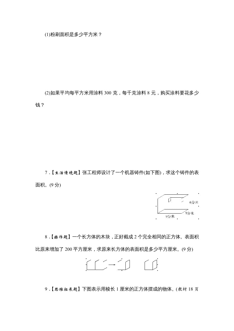 图片[3]-六年级数学上册课时测2.长方体和正方体的表面积1314（苏教版）-扬明学科网