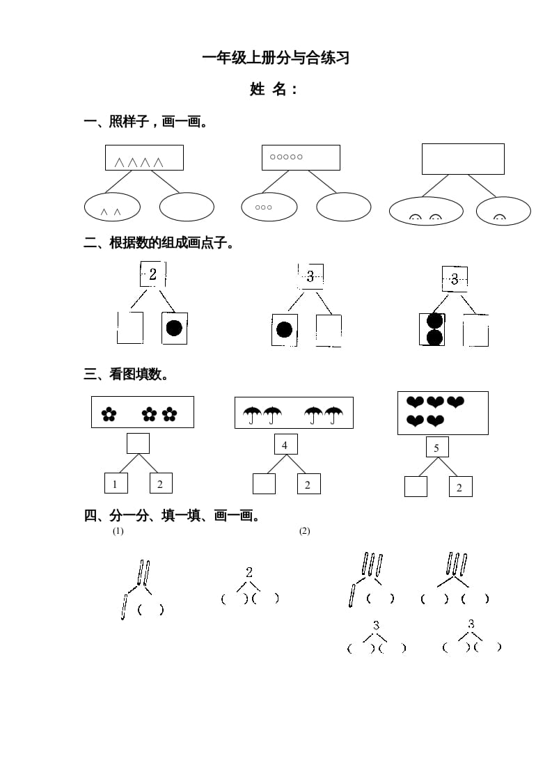 一年级数学上册《第7单元试题》分与合(3)（苏教版）-扬明学科网