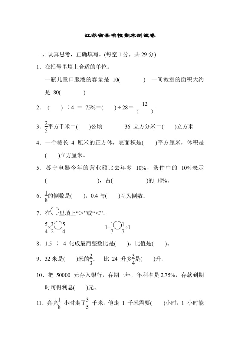 六年级数学上册江苏省某名校期末测试卷（苏教版）-扬明学科网