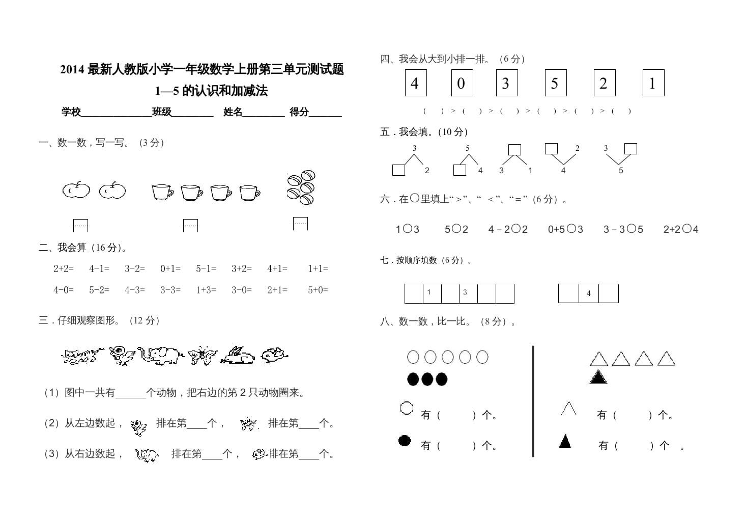 一年级数学上册第三单元测试卷（人教版）-扬明学科网