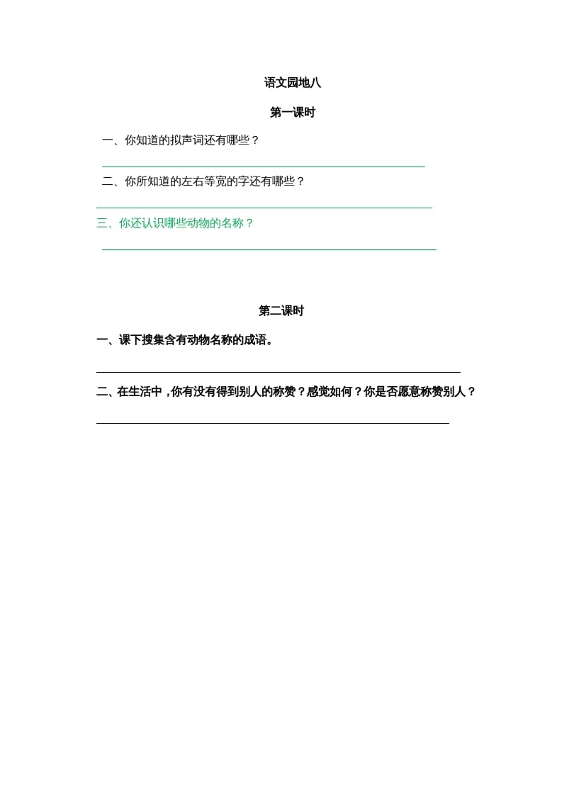 二年级语文上册园地八（部编）-扬明学科网