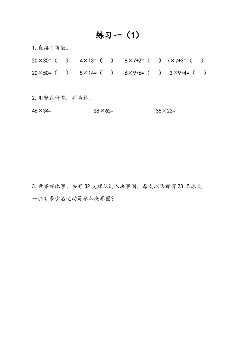 三年级数学下册1.4练习一（1）-扬明学科网