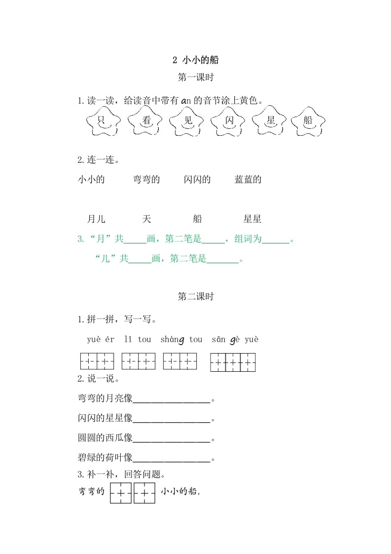二年级语文上册2小小的船（部编）-扬明学科网