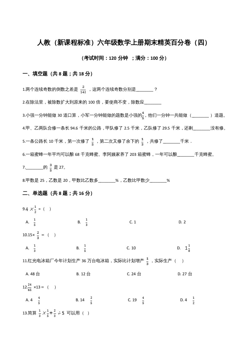 六年级数学上册期末精英百分卷（四）（人教版）-扬明学科网