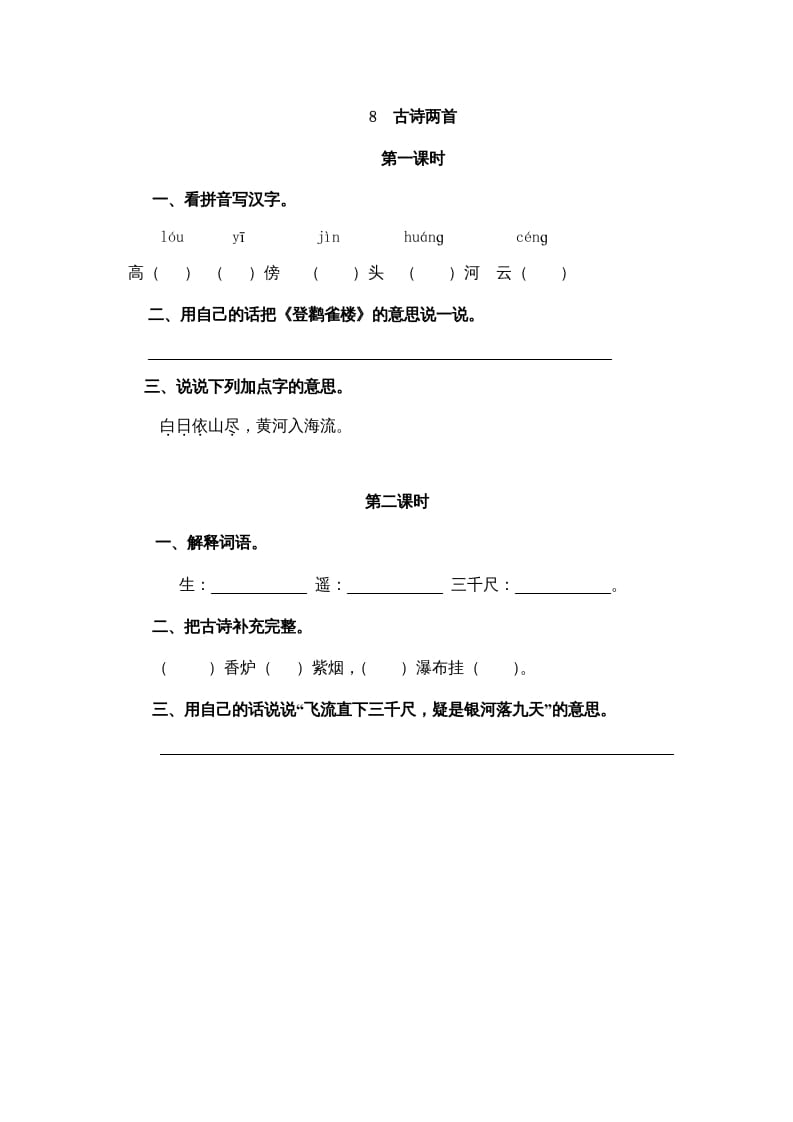 二年级语文上册8古诗二首（部编）-扬明学科网